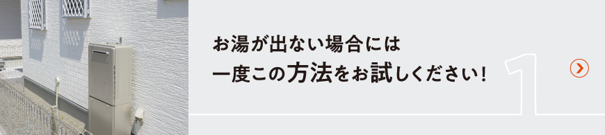 お湯が出ない場合には一度この方法をお試しください！