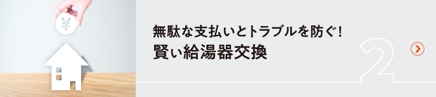 無駄な支払いとトラブルを防ぐ！賢い給湯器交換