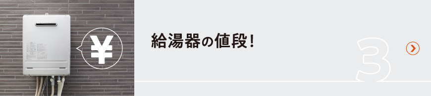 給湯器の値段！