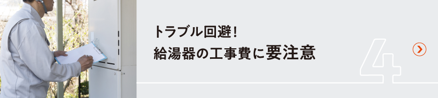 トラブル回避！給湯器の工事費に要注意