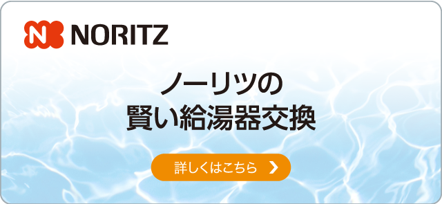 ノーリツの賢い給湯器交換