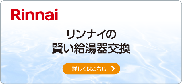 リンナイの賢い給湯器交換