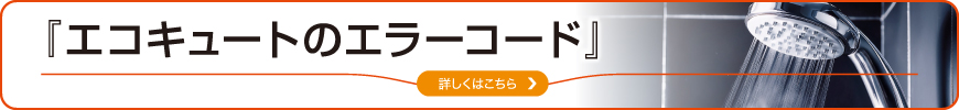 お湯が出ない？エコキュートのエラーコードをチェック！
